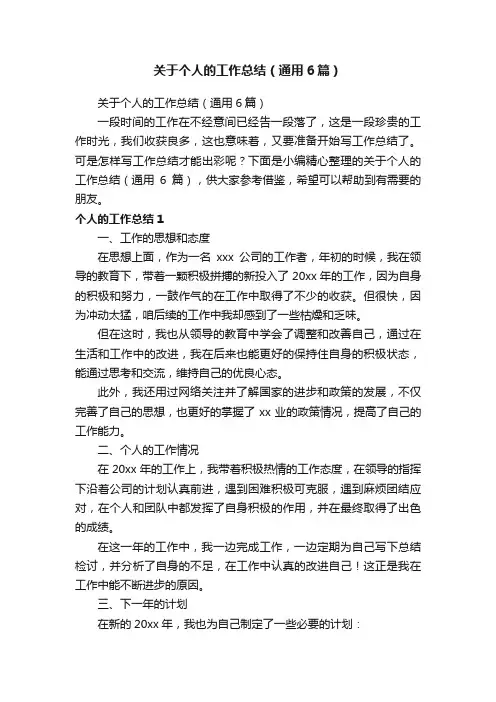 关于个人的工作总结（通用6篇）