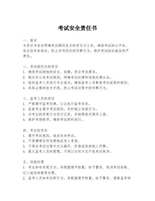 考试安全责任书