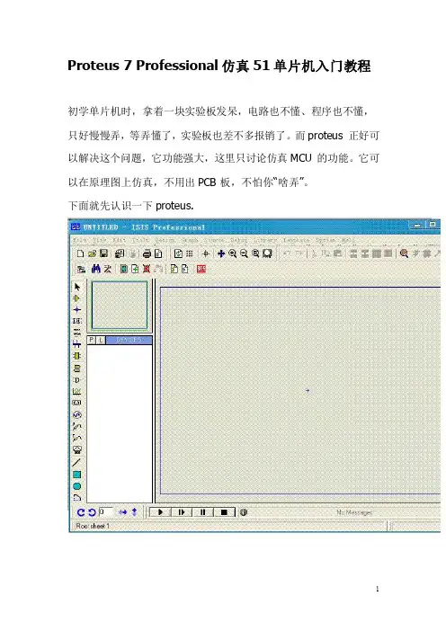 Proteus仿真51单片机入门