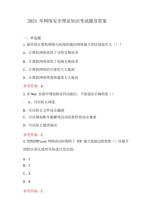 2024年网络安全理论知识考试题及答案