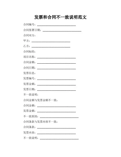 发票和合同不一致说明范文
