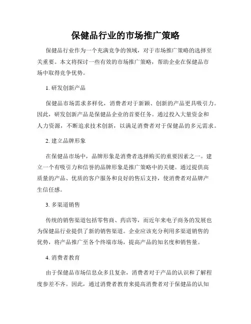 保健品行业的市场推广策略