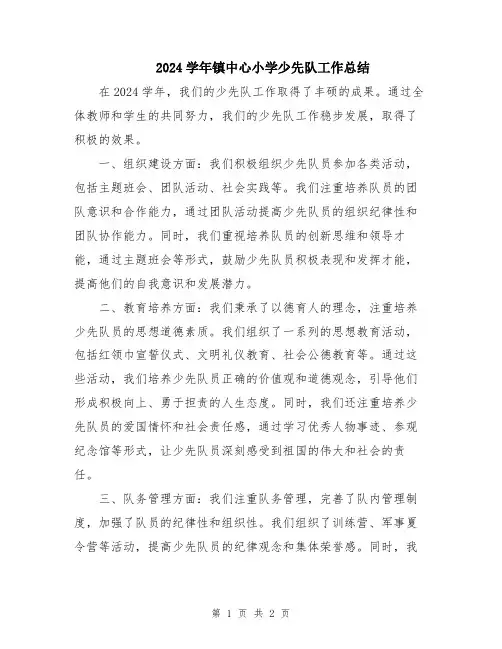 2024学年镇中心小学少先队工作总结