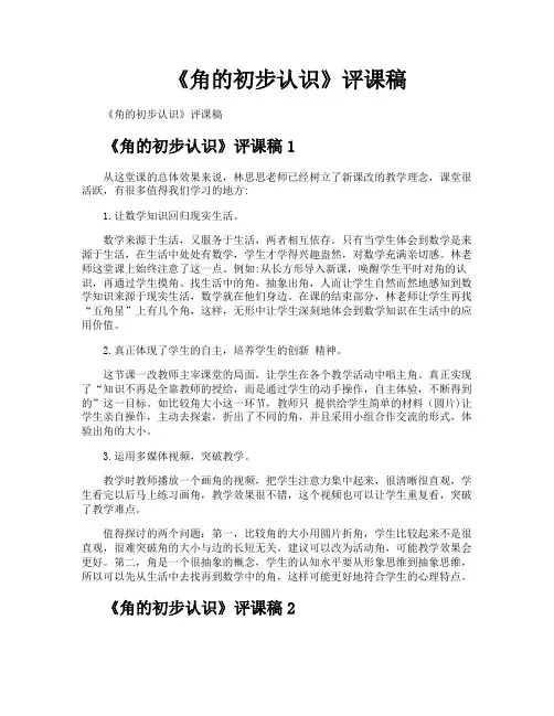 《角的初步认识》评课稿