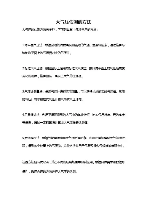 大气压估测的方法