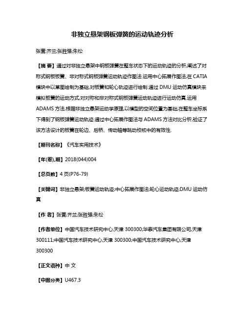 非独立悬架钢板弹簧的运动轨迹分析