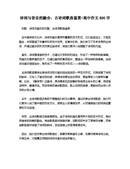 诗词与音乐的融合：古诗词歌曲鉴赏-高中作文800字
