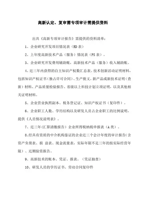 高新所需资料清单