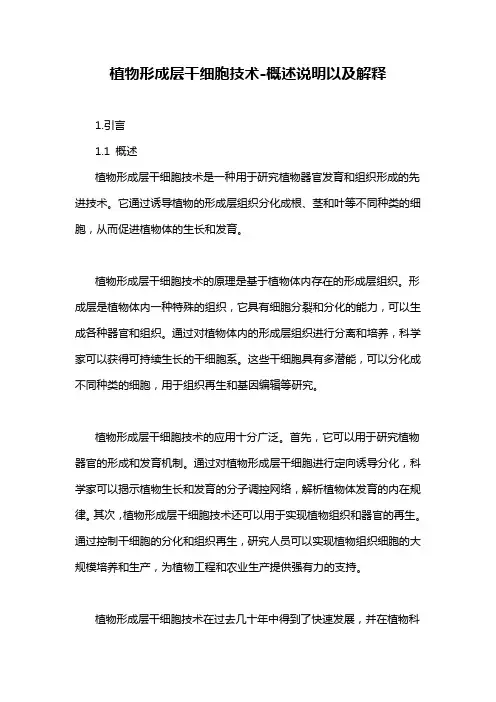 植物形成层干细胞技术-概述说明以及解释