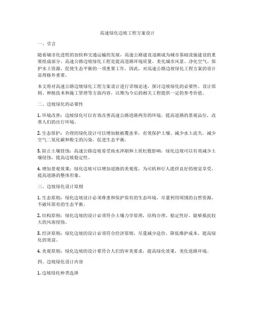 高速绿化边坡工程方案设计
