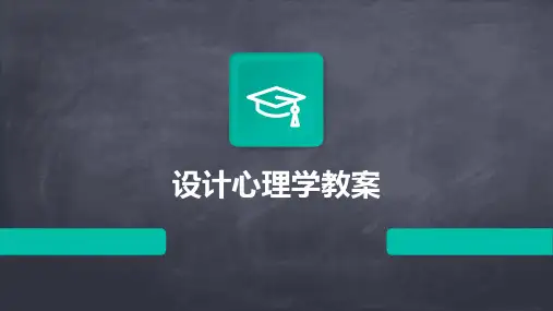 设计心理学教案
