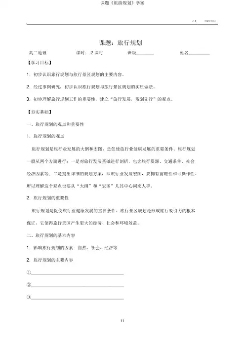 课题《旅游规划》学案