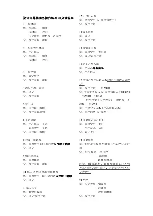 2011年会计电算化上机练习20题分录参考答案
