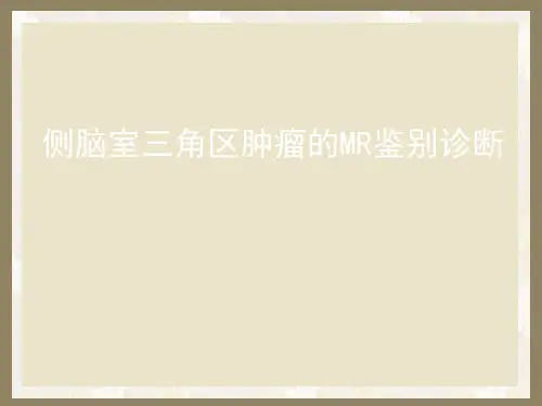 侧脑室三角区肿瘤的MR鉴别诊断  ppt课件