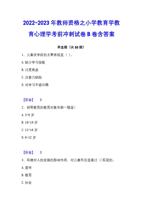 2022-2023年教师资格之小学教育学教育心理学考前冲刺试卷B卷含答案 - 副本
