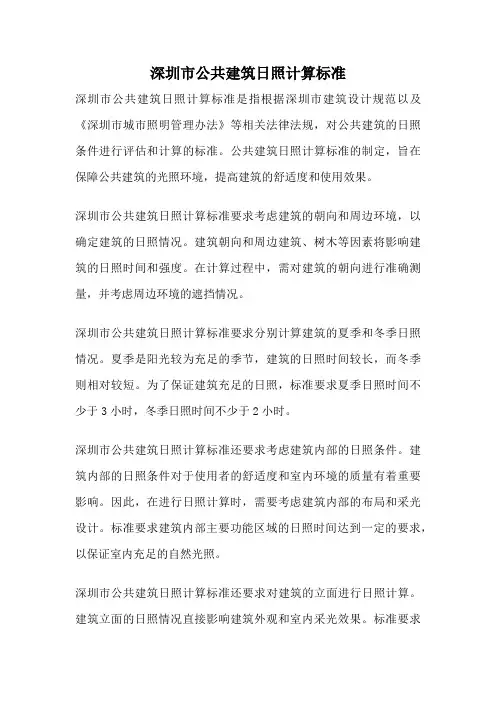 深圳市公共建筑日照计算标准