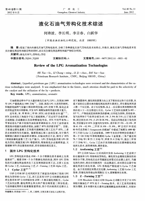 液化石油气芳构化技术综述