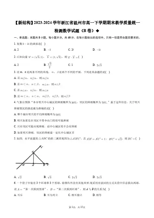 【新结构】2023-2024学年浙江省温州市高一下学期期末教学质量统一检测数学试题(B卷)+答案解析