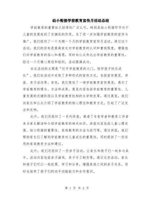 幼小衔接学前教育宣传月活动总结