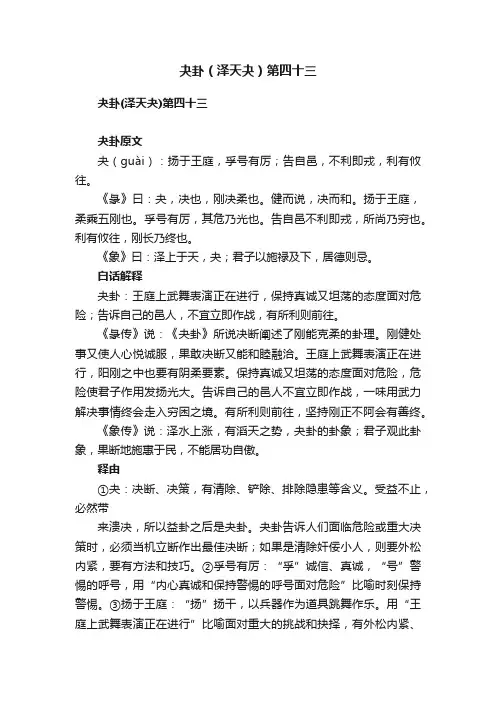 夬卦（泽天夬）第四十三