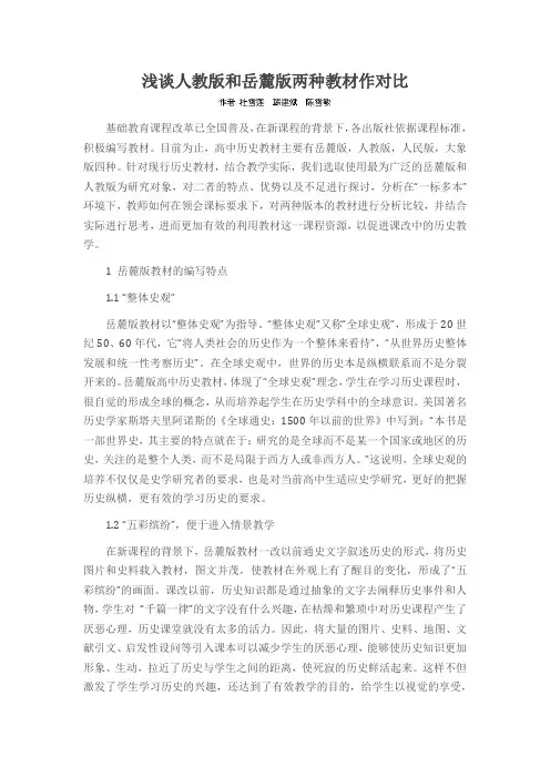 浅谈人教版和岳麓版两种教材作对比