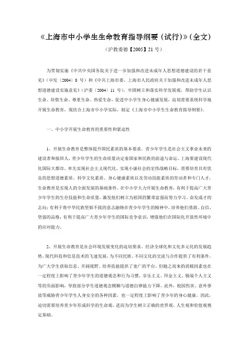《上海市中小学生生命教育指导纲要(试行)》(全文)