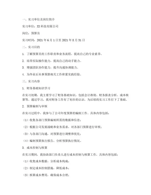 预算员实践实习工作