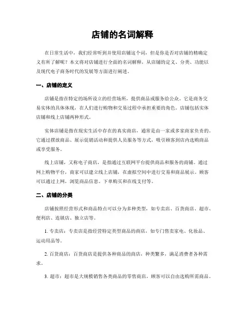 店铺的名词解释