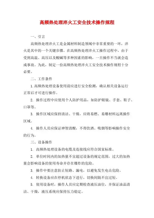 高频热处理淬火工安全技术操作规程
