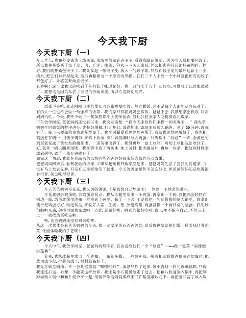 今天我下厨作文共九篇