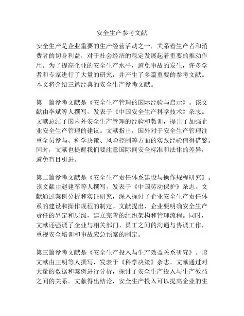 安全生产参考文献