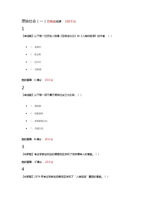 2016 世界古代文明 章节测验参考答案【原始社会】