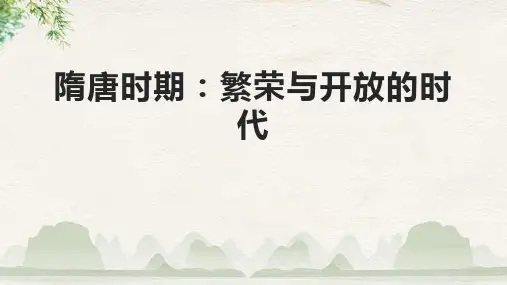 隋唐时期：繁荣与开放的时代