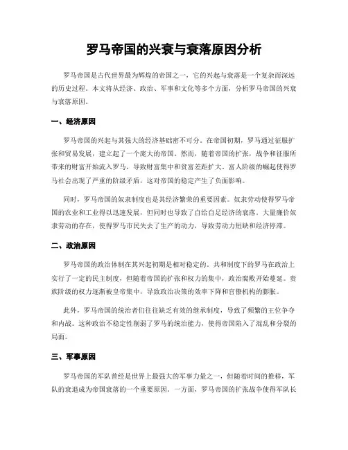 罗马帝国的兴衰与衰落原因分析