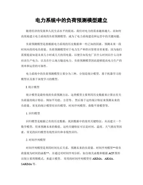 电力系统中的负荷预测模型建立