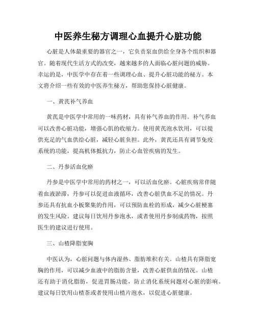中医养生秘方调理心血提升心脏功能