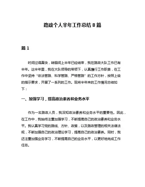 路政个人半年工作总结8篇