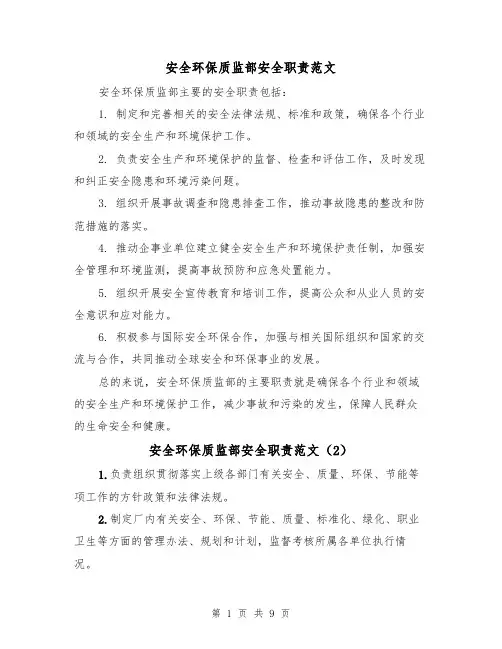 安全环保质监部安全职责范文（4篇）