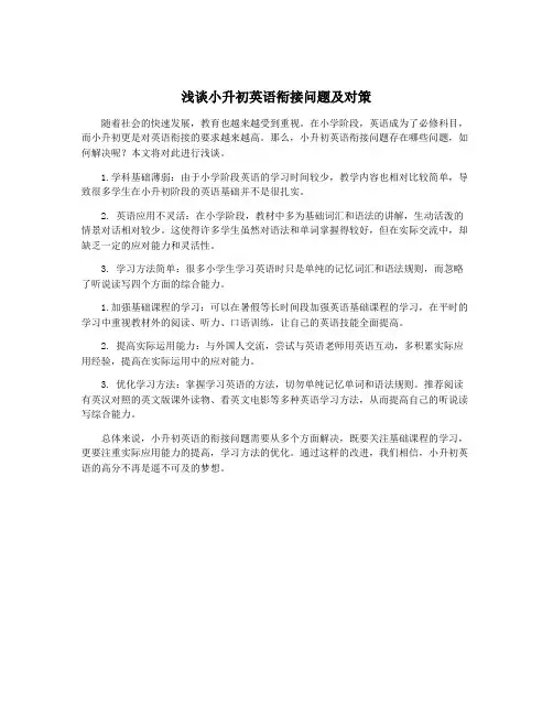 浅谈小升初英语衔接问题及对策