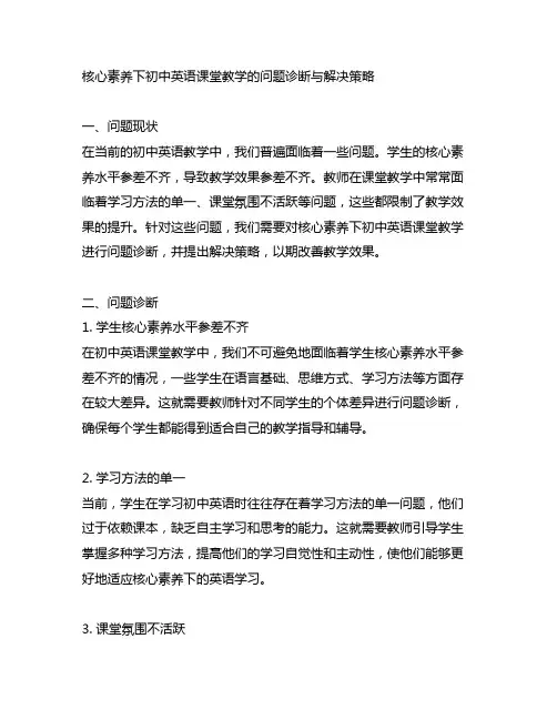 核心素养下初中英语课堂教学的问题诊断与解决策略