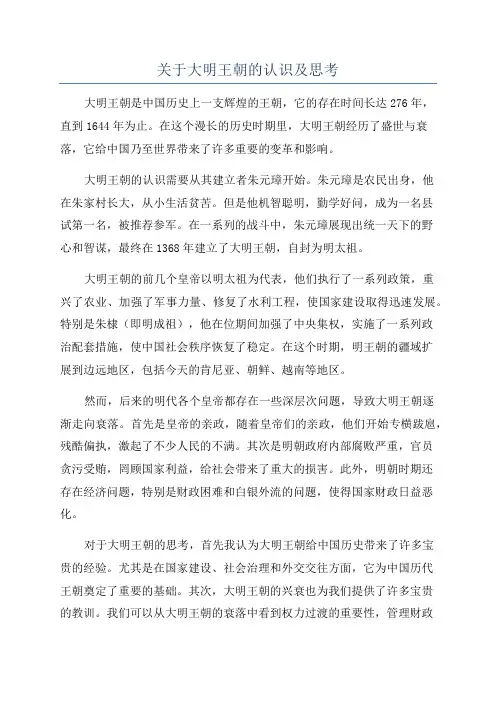 关于大明王朝的认识及思考