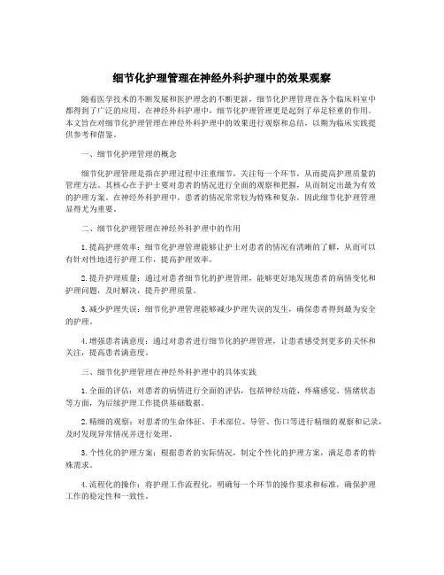 细节化护理管理在神经外科护理中的效果观察