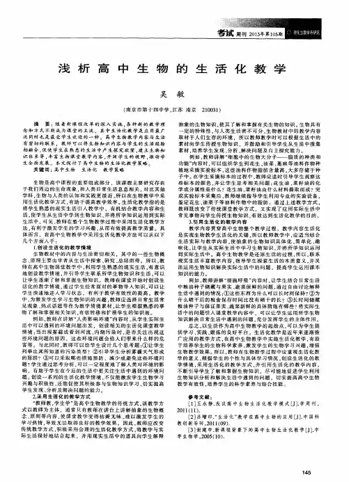 浅析高中生物的生活化教学