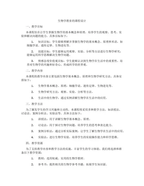 生物学教育的课程设计