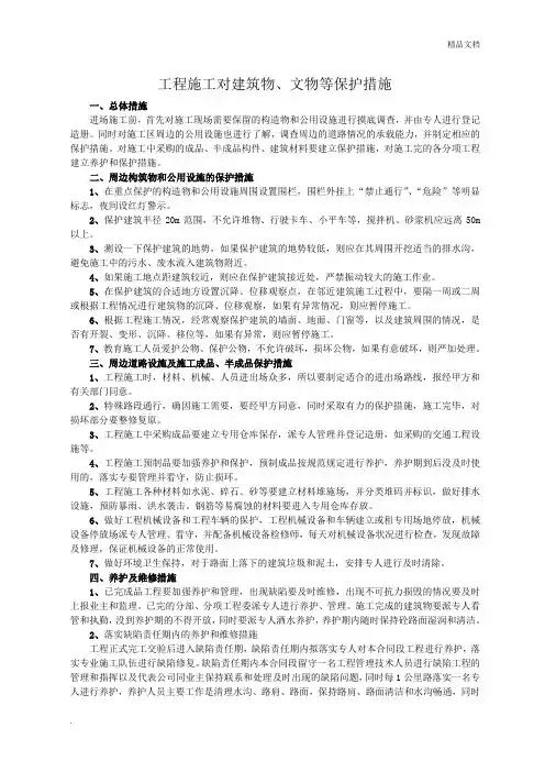 工程施工对建筑物、文物等保护措施