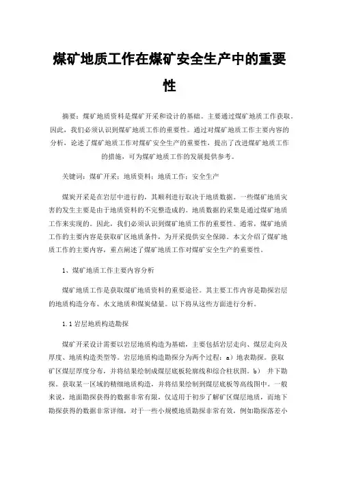 煤矿地质工作在煤矿安全生产中的重要性