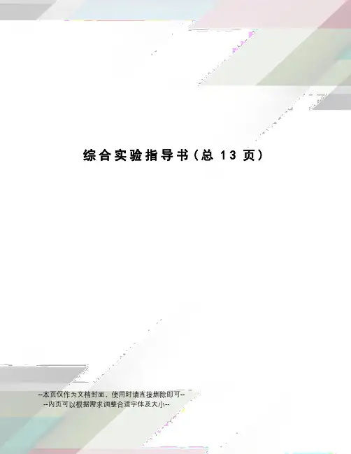 综合实验指导书