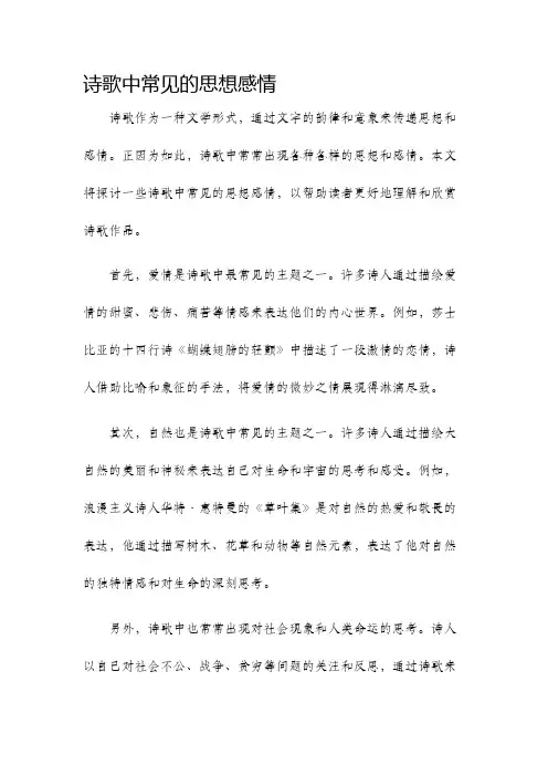 诗歌中常见的思想感情