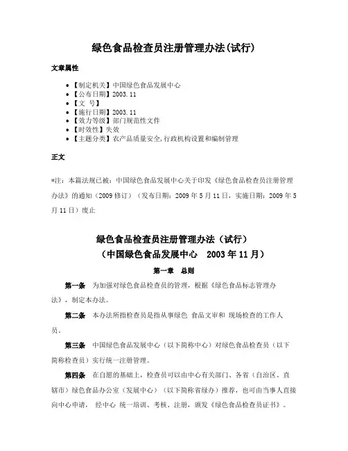 绿色食品检查员注册管理办法(试行)