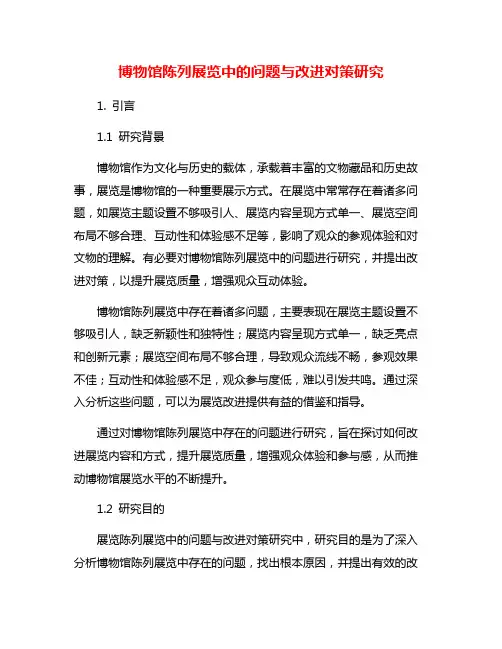 博物馆陈列展览中的问题与改进对策研究